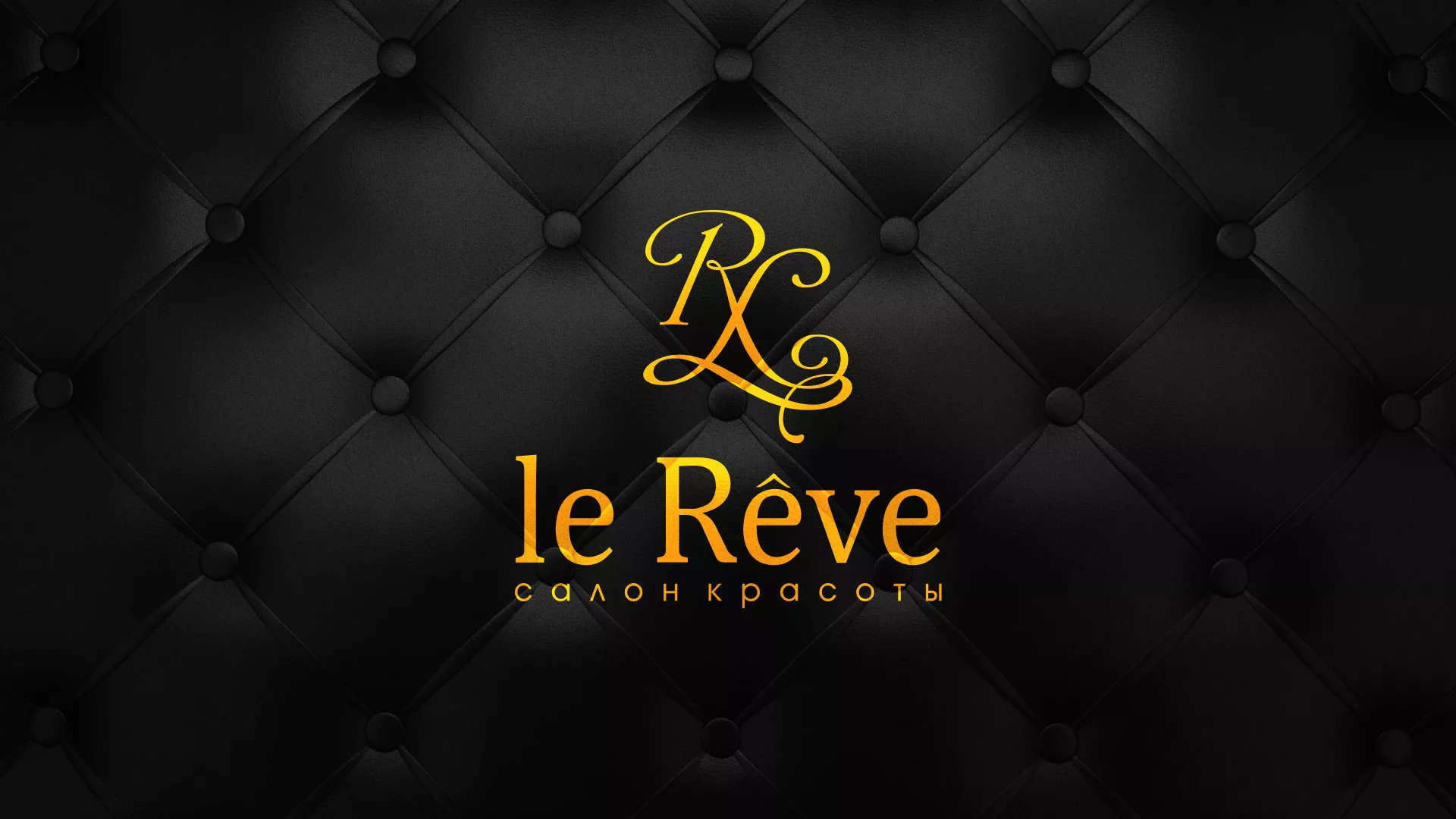 Разработка листовок для салона красоты «Le Reve» в Ртищево